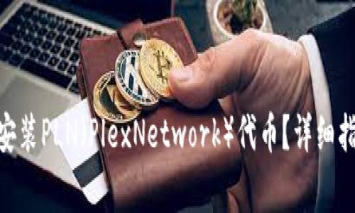 如何在imToken中安装PLN(PlexNetwork)代币?详细指南与常见问题解答