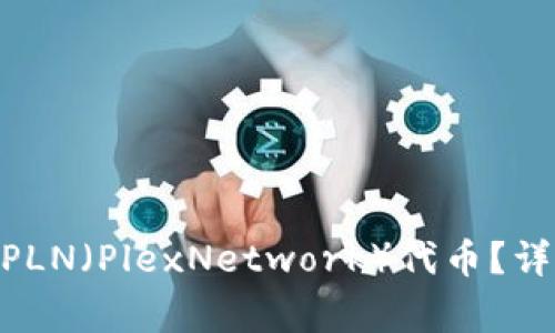 如何在imToken中安装PLN(PlexNetwork)代币?详细指南与常见问题解答