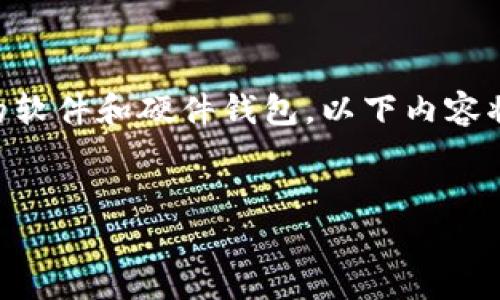 以太坊（Ethereum）生态系统中，有许多钱包可以选择，而以“W”开头的钱包主要指的是“Wallet”相关的软件和硬件钱包。以下内容将围绕以太坊钱包的定义、功能、类型以及选择钱包时考虑的因素进行详细介绍，同时回答一些相关问题。


全面解析以太坊钱包：从“W”开头的选择到数字资产管理