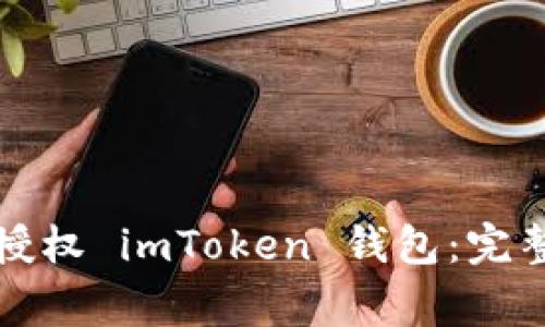 如何安全有效地授权 imToken 钱包:完整指南与注意事项