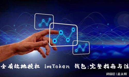 如何安全有效地授权 imToken 钱包:完整指南与注意事项