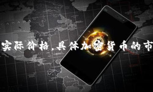 请注意,以下内容是一个示例,并不代表实时数据或实际价格。具体加密货币的市场价格会随时波动,请务必查阅可靠的市场数据源。
IMX 币价格:市场动态与未来展望