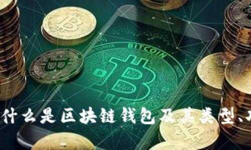 区块链钱包详解：什么是区块链钱包及其类型、功能与安全性分析