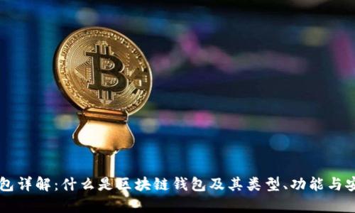 区块链钱包详解：什么是区块链钱包及其类型、功能与安全性分析