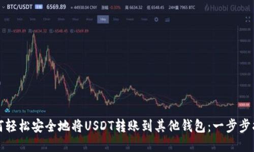 如何轻松安全地将USDT转账到其他钱包：一步步指南