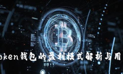: imToken钱包的盈利模式解析与用户指南