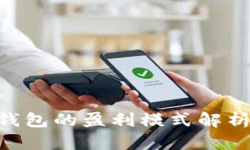 : imToken钱包的盈利模式解析与用户指南