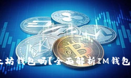 IM钱包是以太坊钱包吗?全面解析IM钱包的特点和应用