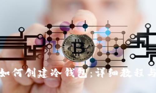 imToken如何创建冷钱包:详细教程与步骤解析