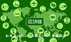 如何在imToken上购买USDT：全