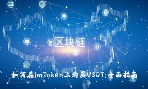 如何在imToken上购买USDT:全面指南