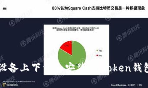 如何在iOS设备上下载和安装ImToken钱包:完整指南