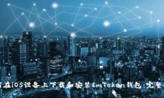 如何在iOS设备上下载和安