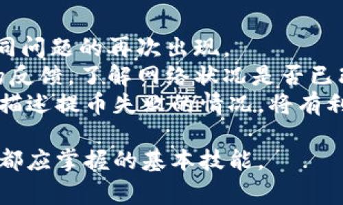 IM钱包提币使用流程详解：步骤与注意事项
IM钱包, 提币流程, 数字货币/guanjianci

什么是IM钱包
IM钱包是一款针对数字货币用户设计的多功能钱包，通过IM钱包，用户可以便捷地存储、管理和交易多种数字资产。无论是比特币、以太坊还是其他种类的代币，IM钱包都为用户提供了安全、易用的解决方案。同时，IM钱包还集成了多种功能，包括交易、提币、转账等，非常适合数字货币新手和经验丰富的用户使用。

IM钱包提币的基本流程
提币是指将用户在IM钱包中的数字资产转移到其他交易所或个人钱包的过程，这个过程非常简单，但也有一些细节需要注意。以下是IM钱包提币的基本流程：

ol
    listrong登录IM钱包/strong: 首先，用户需要通过输入账户名和密码登录IM钱包。如果用户开启了双重认证，需按照提示进行验证。/li
    listrong选择提币功能/strong: 登录成功后，用户可以在主界面上找到“提币”或“转出”选项，点击进入提币页面。/li
    listrong输入提币信息/strong: 在提币页面，用户需要输入要提取的币种、数量，以及目标钱包的地址。务必核对目标地址的准确性，错误的地址可能导致资产丢失。/li
    listrong确认提币信息/strong: 再次检查输入的交易信息，确保无误后，点击“确认提币”按钮。/li
    listrong进行安全验证/strong: 根据IM钱包的规定，用户可能需要进行短信验证、邮件确认或应用内验证等步骤，以确保提币安全。/li
    listrong查看提币记录/strong: 提交申请后，用户可以在交易记录中查看提币状态，确认提币是否成功。/li
/ol

IM钱包提币常见注意事项
在使用IM钱包提币时，用户需特别注意以下事项，以避免出现不必要的损失：

ul
    listrong目标地址的准确性/strong: 请确保输入正确的提币地址，尤其是在提取不同类型的数字货币时。每种币种都具有独特的区块链地址，错误的地址会导致资金无法找回。/li
    listrong提币手续费/strong: IM钱包在提币时会收取一定的手续费，这个费用根据不同币种和网络情况而有所变化，用户在提币前应确认相关费用。/li
    listrong提币时间/strong: 不同币种的提币确认时间可能不同，受区块链网络状况影响，用户要耐心等待，并及时查看提币状态。/li
    listrong网络安全/strong: 使用IM钱包时，确保使用安全的网络环境，避免在公共Wi-Fi下进行交易，以降低被攻击的风险。/li
    listrong钱包更新/strong: 定期检查IM钱包的版本，保持其最新状态，以便获得最佳的安全性和使用体验。/li
/ul

常见问题与详细解答

问题一：IM钱包提币的手续费是多少？
IM钱包的提币手续费通常根据不同的数字货币种类而有所差异。我们可以从几个方面来详细了解这一问题。
首先，提币手续费是基于区块链网络的拥堵情况而定的。如果网络拥堵，手续费有可能会增加。一般来说，对于较小的交易金额，手续费占比相对较高，建议用户在提币前查询最新的手续费信息，以选择一个合适的时机进行提币。通常，IM钱包会在提币界面明确标出当前网络段的手续费，用户在确认提币时可以一并查看。
其次，部分钱包可能会根据用户的VIP等级、提币总额等情况制定不同的手续费标准。这说明如果用户在IM钱包中存放的资产比较多，可能会享受较低的手续费，因此在选择提币时建议用户考虑到这点，个人的提币策略。
最后，用户还需关注提币的安全性与私密性，虽然低手续费具有吸引力，但不应以此作为唯一标准。在进行数字资产交易时，手续费合理但同时具备安全保障的服务才是最优选择。

问题二：IM钱包提币需要多久才能到账？
提币的到账时间受到多重因素影响，下面从几个方面为大家详细解析：
首先，提币到账的时间主要取决于区块链网络的确认速度。不同的数字货币具有不同的网络结构，确认时间上可能会有很大的差异。例如，比特币的确认时间通常为10-30分钟，而以太坊则一般在几分钟之内完成确认。极大地影响到账时间的，是网络的拥堵情况，每当交易量上升，网络确认会变得缓慢，这时用户需要耐心等待。
其次，IM钱包自身也会有一定的处理时间。在用户提交提币申请后，IM钱包需要对交易进行审核，确保交易的合法性与安全性，从而防止洗钱及其他可疑活动。这一环节的耗时主要由IM钱包平台的技术实力及安全策略决定。
最后，用户在提币之前需要考虑到所提取的币种的特性。如某些代币特殊的合约机制可能导致其提币时间更长。因此，可以通过IM钱包内部的公告或在交易所网站上查找相关信息，以获取最新的出金时间预期。

问题三：IM钱包提币失败的原因有哪些？
提币失败是一个相对常见的问题，了解其原因可以帮助用户有效避免相似的情况，常见的失败原因包括：
首先，目标地址的错误。在进行提币的过程中，如果用户输入的目标钱包地址有任何错误，包括拼写、数量及链的错误，将导致提币失败。通过规避这一问题，用户要时刻确认提币地址的正确性，反复检查后再进行操作是比较稳妥的做法。
其次，如果用户在提币时选择了错误的网络，比如将ERC20代币的提币地址放在EOS网络中进行提取，系统会识别出这个不匹配，导致提币失败。因此，在选择提币网络时报错需了解目标地址和币种是否匹配。
再者，账户安全问题也可能造成提币失败。如果IM钱包检测到异常活动，可能会临时冻结用户的提币请求以保障资金的安全。这种情况下，用户需要及时与IM钱包的客服进行联系，解决相关问题。
最后，网络状况的变化也可能导致提币失败。在交易高峰期间，大量交易同时发生可能导致系统过载，从而造成交易处理失败。对此，用户可以选择在网络状况较好的时段进行提币。

问题四：如何保障IM钱包提币安全？
提币安全是数字货币用户最为关心的问题之一，保障提币安全的方法有很多，以下是一些建议：
首先，始终使用复杂且独特的密码。IM钱包的安全性依赖于用户设置的密码，避免使用简单易猜的密码是关键。同时，用户还需要定期更新密码，妥善保管密码信息，避免泄漏。
其次，启用双重身份验证（2FA）。IM钱包提供的安全选项中，双重身份验证是重要一环。通过手机短信、邮件链接或第三方身份验证应用增加额外的安全保护，可以大幅降低账户被黑客攻击的风险。
再者，选择安全的网络环境。在进行提币操作时，尽量避免使用公共Wi-Fi或不受信任的网络，这可能使用户的账户信息面临泄漏的风险。通过一个安全且受信任的VPN进行加密连接，可以进一步提升安全性。
最后，定期检查账户活动和提币历史记录。如果发现对提币操作的异常，请及时联系IM钱包的客服，确保自己的资产未受到威胁。

问题五：IM钱包提币失败后该怎么处理？
提币失败后，用户该如何处理是一个重要问题。以下是一些处理步骤：
首先，用户需要仔细查看IM钱包提供的提币失败的信息。通常，系统会提供失败的原因，用户可以根据原因进行相应的处理。
其次，如果是因为目标地址错误导致的提币失败，用户可以通过重新输入正确的地址进行新一轮的提币。务必要再次核对目标地址的准确性，避免相同问题的再次出现。
如果提币失败是由于网络状况造成的，建议稍等一段时间，待网络恢复正常后再次尝试。这种情况下用户也可以通过社交平台或相关论坛获取他人的反馈，了解网络状况是否已改善，决定是否继续提币操作。
最后，用户也可以通过IM钱包的客服渠道进行咨询和申诉。客服通常会根据用户的具体情况提供相应指导，并帮助用户解决相关问题。清晰而详细地描述提币失败的情况，将有利于客服快速办理。 

综上所述，IM钱包提币的使用流程及注意事项对于数字货币用户来说至关重要。在数字资产日益普及的今天，安全、有效的提币操作更是每一位用户都应掌握的基本技能。