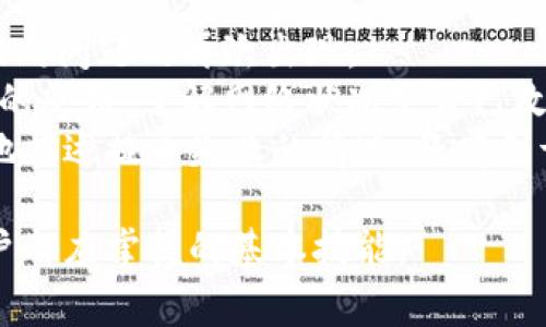 IM钱包提币使用流程详解：步骤与注意事项
IM钱包, 提币流程, 数字货币/guanjianci

什么是IM钱包
IM钱包是一款针对数字货币用户设计的多功能钱包，通过IM钱包，用户可以便捷地存储、管理和交易多种数字资产。无论是比特币、以太坊还是其他种类的代币，IM钱包都为用户提供了安全、易用的解决方案。同时，IM钱包还集成了多种功能，包括交易、提币、转账等，非常适合数字货币新手和经验丰富的用户使用。

IM钱包提币的基本流程
提币是指将用户在IM钱包中的数字资产转移到其他交易所或个人钱包的过程，这个过程非常简单，但也有一些细节需要注意。以下是IM钱包提币的基本流程：

ol
    listrong登录IM钱包/strong: 首先，用户需要通过输入账户名和密码登录IM钱包。如果用户开启了双重认证，需按照提示进行验证。/li
    listrong选择提币功能/strong: 登录成功后，用户可以在主界面上找到“提币”或“转出”选项，点击进入提币页面。/li
    listrong输入提币信息/strong: 在提币页面，用户需要输入要提取的币种、数量，以及目标钱包的地址。务必核对目标地址的准确性，错误的地址可能导致资产丢失。/li
    listrong确认提币信息/strong: 再次检查输入的交易信息，确保无误后，点击“确认提币”按钮。/li
    listrong进行安全验证/strong: 根据IM钱包的规定，用户可能需要进行短信验证、邮件确认或应用内验证等步骤，以确保提币安全。/li
    listrong查看提币记录/strong: 提交申请后，用户可以在交易记录中查看提币状态，确认提币是否成功。/li
/ol

IM钱包提币常见注意事项
在使用IM钱包提币时，用户需特别注意以下事项，以避免出现不必要的损失：

ul
    listrong目标地址的准确性/strong: 请确保输入正确的提币地址，尤其是在提取不同类型的数字货币时。每种币种都具有独特的区块链地址，错误的地址会导致资金无法找回。/li
    listrong提币手续费/strong: IM钱包在提币时会收取一定的手续费，这个费用根据不同币种和网络情况而有所变化，用户在提币前应确认相关费用。/li
    listrong提币时间/strong: 不同币种的提币确认时间可能不同，受区块链网络状况影响，用户要耐心等待，并及时查看提币状态。/li
    listrong网络安全/strong: 使用IM钱包时，确保使用安全的网络环境，避免在公共Wi-Fi下进行交易，以降低被攻击的风险。/li
    listrong钱包更新/strong: 定期检查IM钱包的版本，保持其最新状态，以便获得最佳的安全性和使用体验。/li
/ul

常见问题与详细解答

问题一：IM钱包提币的手续费是多少？
IM钱包的提币手续费通常根据不同的数字货币种类而有所差异。我们可以从几个方面来详细了解这一问题。
首先，提币手续费是基于区块链网络的拥堵情况而定的。如果网络拥堵，手续费有可能会增加。一般来说，对于较小的交易金额，手续费占比相对较高，建议用户在提币前查询最新的手续费信息，以选择一个合适的时机进行提币。通常，IM钱包会在提币界面明确标出当前网络段的手续费，用户在确认提币时可以一并查看。
其次，部分钱包可能会根据用户的VIP等级、提币总额等情况制定不同的手续费标准。这说明如果用户在IM钱包中存放的资产比较多，可能会享受较低的手续费，因此在选择提币时建议用户考虑到这点，个人的提币策略。
最后，用户还需关注提币的安全性与私密性，虽然低手续费具有吸引力，但不应以此作为唯一标准。在进行数字资产交易时，手续费合理但同时具备安全保障的服务才是最优选择。

问题二：IM钱包提币需要多久才能到账？
提币的到账时间受到多重因素影响，下面从几个方面为大家详细解析：
首先，提币到账的时间主要取决于区块链网络的确认速度。不同的数字货币具有不同的网络结构，确认时间上可能会有很大的差异。例如，比特币的确认时间通常为10-30分钟，而以太坊则一般在几分钟之内完成确认。极大地影响到账时间的，是网络的拥堵情况，每当交易量上升，网络确认会变得缓慢，这时用户需要耐心等待。
其次，IM钱包自身也会有一定的处理时间。在用户提交提币申请后，IM钱包需要对交易进行审核，确保交易的合法性与安全性，从而防止洗钱及其他可疑活动。这一环节的耗时主要由IM钱包平台的技术实力及安全策略决定。
最后，用户在提币之前需要考虑到所提取的币种的特性。如某些代币特殊的合约机制可能导致其提币时间更长。因此，可以通过IM钱包内部的公告或在交易所网站上查找相关信息，以获取最新的出金时间预期。

问题三：IM钱包提币失败的原因有哪些？
提币失败是一个相对常见的问题，了解其原因可以帮助用户有效避免相似的情况，常见的失败原因包括：
首先，目标地址的错误。在进行提币的过程中，如果用户输入的目标钱包地址有任何错误，包括拼写、数量及链的错误，将导致提币失败。通过规避这一问题，用户要时刻确认提币地址的正确性，反复检查后再进行操作是比较稳妥的做法。
其次，如果用户在提币时选择了错误的网络，比如将ERC20代币的提币地址放在EOS网络中进行提取，系统会识别出这个不匹配，导致提币失败。因此，在选择提币网络时报错需了解目标地址和币种是否匹配。
再者，账户安全问题也可能造成提币失败。如果IM钱包检测到异常活动，可能会临时冻结用户的提币请求以保障资金的安全。这种情况下，用户需要及时与IM钱包的客服进行联系，解决相关问题。
最后，网络状况的变化也可能导致提币失败。在交易高峰期间，大量交易同时发生可能导致系统过载，从而造成交易处理失败。对此，用户可以选择在网络状况较好的时段进行提币。

问题四：如何保障IM钱包提币安全？
提币安全是数字货币用户最为关心的问题之一，保障提币安全的方法有很多，以下是一些建议：
首先，始终使用复杂且独特的密码。IM钱包的安全性依赖于用户设置的密码，避免使用简单易猜的密码是关键。同时，用户还需要定期更新密码，妥善保管密码信息，避免泄漏。
其次，启用双重身份验证（2FA）。IM钱包提供的安全选项中，双重身份验证是重要一环。通过手机短信、邮件链接或第三方身份验证应用增加额外的安全保护，可以大幅降低账户被黑客攻击的风险。
再者，选择安全的网络环境。在进行提币操作时，尽量避免使用公共Wi-Fi或不受信任的网络，这可能使用户的账户信息面临泄漏的风险。通过一个安全且受信任的VPN进行加密连接，可以进一步提升安全性。
最后，定期检查账户活动和提币历史记录。如果发现对提币操作的异常，请及时联系IM钱包的客服，确保自己的资产未受到威胁。

问题五：IM钱包提币失败后该怎么处理？
提币失败后，用户该如何处理是一个重要问题。以下是一些处理步骤：
首先，用户需要仔细查看IM钱包提供的提币失败的信息。通常，系统会提供失败的原因，用户可以根据原因进行相应的处理。
其次，如果是因为目标地址错误导致的提币失败，用户可以通过重新输入正确的地址进行新一轮的提币。务必要再次核对目标地址的准确性，避免相同问题的再次出现。
如果提币失败是由于网络状况造成的，建议稍等一段时间，待网络恢复正常后再次尝试。这种情况下用户也可以通过社交平台或相关论坛获取他人的反馈，了解网络状况是否已改善，决定是否继续提币操作。
最后，用户也可以通过IM钱包的客服渠道进行咨询和申诉。客服通常会根据用户的具体情况提供相应指导，并帮助用户解决相关问题。清晰而详细地描述提币失败的情况，将有利于客服快速办理。 

综上所述，IM钱包提币的使用流程及注意事项对于数字货币用户来说至关重要。在数字资产日益普及的今天，安全、有效的提币操作更是每一位用户都应掌握的基本技能。