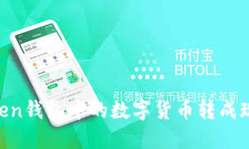 如何将ImToken钱包中的数字货币转成现金?详细指南