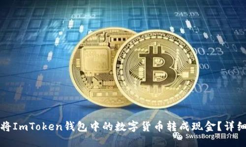 如何将ImToken钱包中的数字货币转成现金?详细指南