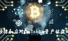 如何预防和应对ImToken资产
