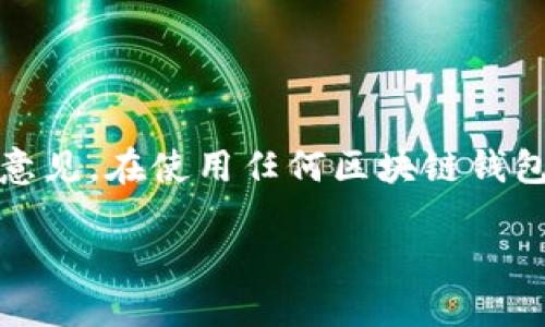 注意：以下内容仅供参考，不构成投资建议或法律意见。在使用任何区块链钱包或投资之前，请务必进行充分的调查和谨慎决策。

AC区块链钱包：它是诈骗还是安全可靠的选择？