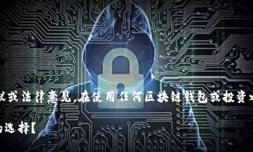 注意：以下内容仅供参考，不构成投资建议或法律意见。在使用任何区块链钱包或投资之前，请务必进行充分的调查和谨慎决策。

AC区块链钱包：它是诈骗还是安全可靠的选择？