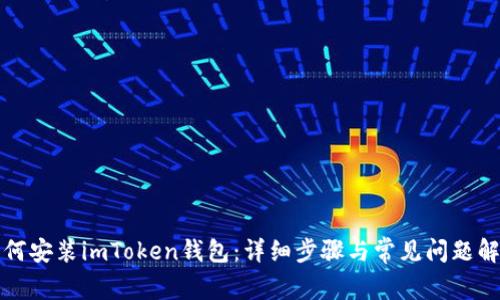 如何安装imToken钱包:详细步骤与常见问题解答