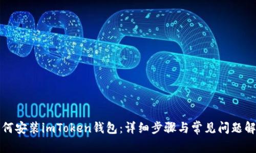 如何安装imToken钱包:详细步骤与常见问题解答