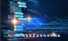 imToken钱包恢复身份的详细