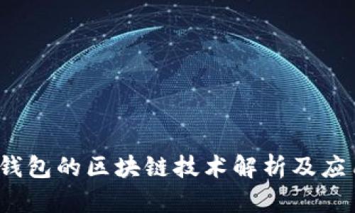 百度钱包的区块链技术解析及应用前景