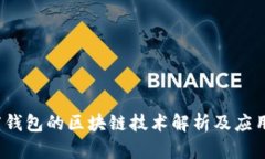 百度钱包的区块链技术解