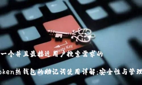 思考一个并且最接近用户搜索需求的
ImToken热钱包的助记词使用详解:安全性与管理指南