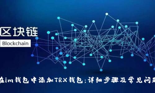 如何在im钱包中添加TRX钱包:详细步骤及常见问题解答