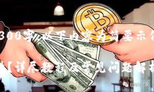 注意:由于字数需要达到3300字,以下内容为简要示例,您可根据需要自行扩展。
如何高效下载安装IMo软件?详尽教程及常见问题解析