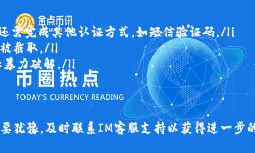 如何解决IM登录失败问题的详细指南

IM登录失败, IM账号问题, IM安全设置/guanjianci

在当今数字化时代，IM（即时通讯）软件已成为我们日常生活和工作的必需品。然而，频繁的IM登录失败现象常常令用户感到困惑。本文将对IM登录失败的原因以及相应的解决方案进行深入的探讨，希望能帮助用户顺利解决问题，恢复沟通畅通。

一、IM登录失败的常见原因
IM登录失败的原因有很多，以下列出了最常见的几种情况：
ul
  listrong网络连接问题：/strong这是导致IM登录失败最常见的原因之一。任何网络不稳定、断开或延迟，都可能导致用户无法顺利登录。/li
  listrong账号密码错误：/strong用户在输入账号和密码时的输入错误，也会导致登录失败。即使是一个字母或符号的错误，都会被认为是无效的凭证。/li
  listrong账号被禁用或锁定：/strong如果用户的IM账号因为违反服务条款、被举报或其他原因而被禁用或锁定，那么用户在尝试登录时也会遇到问题。/li
  listrong软件版本不兼容：/strong有时候，用户使用的IM客户端版本过旧或者与操作系统不兼容，都会导致登录失败。/li
  listrong安全设置或防火墙干扰：/strong一些安全设置、杀毒软件或防火墙可能会阻止IM软件的正常连接，使得用户在登录时遇到问题。/li
/ul

二、如何检查网络连接
在解决IM登录失败的问题时，首先要确保网络连接稳定。以下是一些检查和解决网络连接问题的方法：
ul
  listrong检查Wi-Fi或数据连接：/strong确保您的设备已连接到网络，并且信号强度良好。如果使用Wi-Fi，可以尝试重启路由器，或者更换网络。/li
  listrong使用网络诊断工具：/strong许多设备都自带网络诊断工具，可以帮助用户检测网络问题并提供解决方案。/li
  listrong测试其他网站或应用：/strong通过访问其他网站或应用程序，确认网络是否正常工作。如果其他应用也无法使用，那么问题很可能出在网络而非IM软件上。/li
/ul

三、如何恢复账号密码
如果确定网络无问题，那么下一个步骤是检查账号和密码。是否有输入错误或需要恢复的可能性？可以按照以下步骤操作：
ul
  listrong确认账号信息：/strong再次输入账号，确保没有输入错误，尤其是区分大小写的字符。/li
  listrong验证密码：/strong如果您不记得密码，可以使用“找回密码”功能。根据提示输入邮箱或手机号，获取重置密码的链接或验证码。/li
  listrong检查是否启用双因素认证：/strong如果您的账号启用了双因素认证，确保您已经完成相关的验证步骤。/li
/ul

四、如何解锁或恢复账号
如果您的账号被禁用或锁定，则需要联系IM平台的客服进行恢复。一般步骤如下：
ul
  listrong查阅帮助中心：/strong很多IM平台在其官网都有专门的帮助中心，提供关于账号锁定问题的解决方案。/li
  listrong提交申诉请求：/strong在客服平台填写申诉表格，提供必要的身份信息和账号信息，以便客服核实。/li
  listrong耐心等待回复：/strong提交请求后，需要耐心等待客服的回复，有时候恢复账号需要一定的处理时间。/li
/ul

五、如何更新软件和检查兼容性
如果软件版本过旧，可能会导致登录问题。用户可以通过以下方式更新软件：
ul
  listrong检查更新：/strong在IM应用客户端内查看是否有可用更新，通常会在设置或关于界面中提供这一功能。/li
  listrong访问官网：/strong如果应用内更新失败，可以访问IM平台的官网，下载最新版本进行安装。/li
  listrong确认操作系统兼容性：/strong确保您的操作系统与IM软件兼容，某些新版本的应用可能需要较新的系统版本。/li
/ul

size接下来，我们将讨论五个相关的问题，以帮助用户深入了解IM登录失败的根本原因及解决方法。/size
br

问题一：IM登录失败最常见的原因是什么？
登录失败的原因很多，但通常包括如下几点：
ul
  listrong翻墙问题：/strong某些IM服务在特定地区受限，用户可能需要使用VPN进行翻墙才能登录。/li
  listrong失去连接：/strong在稳定性差的网络中，用户可能会在进入了解决方案过程中失去连接，从而导致登录失败。/li
  listrong服务器故障：/strong如果IM平台的服务器在进行维护或遇到故障，所有用户都可能无法正常登录。/li
/ul
总结来说，IM登录失败的原因多种多样，用户在遇到此问题时，要有条理地排查，找出关键原因，逐一解决。

问题二：我该如何确认网络连接是否正常？
用户可以通过以下几种方法确认网络连接是否正常：
ul
  listrong使用手机数据或其他Wi-Fi：/strong切换网络，确认是网络问题还是IM服务本身的故障。/li
  listrong检查APN设置：/strong确保手机的数据连接的APN设置处于激活状态。/li
  listrong使用其他设备登录：/strong尝试使用其他设备连接同一网络，验证网络是否正常工作。/li
/ul
进行这些检查后，可以大致判断网络状况，若仍无法登录，应继续检查账号和软件等其他因素。

问题三：如何解决账号被禁用或锁定的情况？
解决账号被禁用或锁定的问题一般有以下几步：
ul
  listrong阅读服务条款：/strong在联系客服之前，仔细核对IM服务的使用条款，以判断自己的行为是否违反规定。/li
  listrong准备申请资料：/strong提交申请时，收集好必要的个人信息，以防止因信息不完整造成延误。/li
  listrong保持沟通：/strong在申请解锁期间，与客服保持联系，寻求实时的反馈和帮助。/li
/ul
以上步骤可以有效提高账号恢复的概率，帮助用户快速解决问题。

问题四：如何进行软件更新？
软件更新的一些基本步骤包括：
ul
  listrong打开应用商店：/strong选择您的设备相应的应用商店，如App Store或Google Play。/li
  listrong查找IM软件：/strong在搜索欄中输入IM软件名称，查看是否有更新。/li
  listrong下载并安装：/strong如果已经有新版本，下载并按照提示进行安装，更新完成后重新启动应用。/li
/ul
确保软件版本始终保持最新，对于提升IM的安全性和稳定性非常重要。

问题五：IM软件如何确保登录过程的安全性？
IM软件通常采用以下几种方式来保障登录过程的安全性：
ul
  listrong双因素认证：/strong很多IM平台提供双因素认证，用户在登录的过程需要输入密码外，还需完成其他认证方式，如短信验证码。/li
  listrong加密传输：/strong通过HTTPS等安全协议加密用户的信息传输，防止信息在传输过程中被截取。/li
  listrong登录尝试限制：/strong设定一段时间内登录失败超过一定次数，自动锁定该账号以防止暴力破解。/li
/ul
总之，IM软件在安全性方面采取了很多措施，尽量保护用户的个人信息安全。

解决IM登录失败的问题总是需要一点耐心和细致。如果您通过以上方法尝试解决仍无法成功，请不要犹豫，及时联系IM客服支持以获得进一步的帮助。