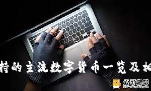 imToken支持的主流数字货币一览及相关功能详解