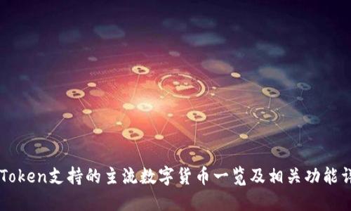imToken支持的主流数字货币一览及相关功能详解