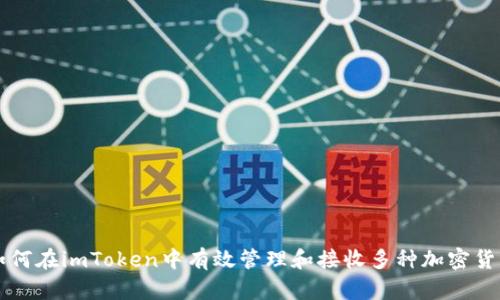 如何在imToken中有效管理和接收多种加密货币
