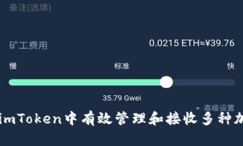 如何在imToken中有效管理和接收多种加密货币