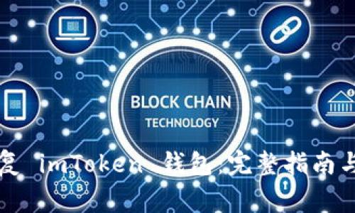 如何有效地恢复 imToken 钱包:完整指南与常见问题解析