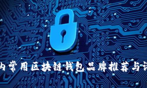 国内常用区块链钱包品牌推荐与评测