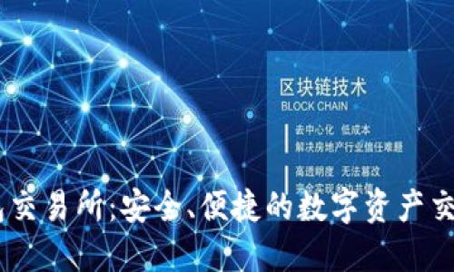 IM钱包交易所:安全、便捷的数字资产交易平台