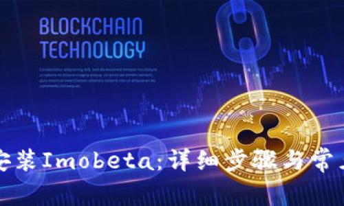 如何下载安装Imobeta:详细步骤与常见问题解答