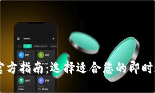 IM平台官方指南:选择适合您的即时通讯工具