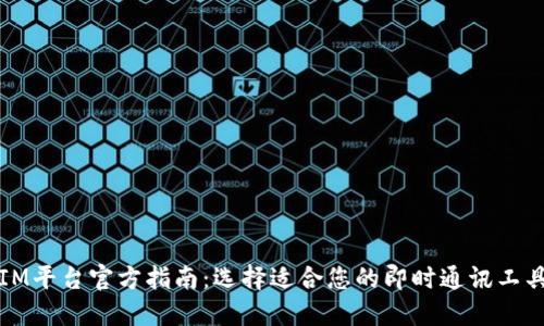 IM平台官方指南:选择适合您的即时通讯工具