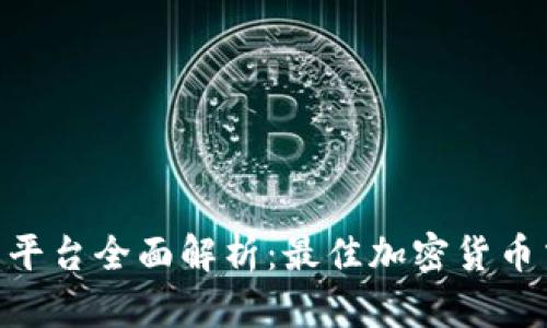 IMX交易平台全面解析:最佳加密货币交易选择