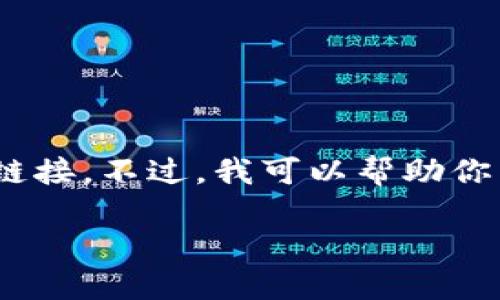 注意:我无法浏览实时网页,也无法直接访问或提供特定文件的下载链接。不过,我可以帮助你了解如何安全地下载ImToken钱包或探讨有关加密货币钱包的内容。
ImToken钱包下载指南:如何顺利安装1.0版本
