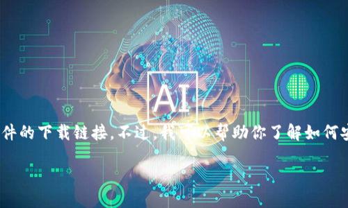注意:我无法浏览实时网页,也无法直接访问或提供特定文件的下载链接。不过,我可以帮助你了解如何安全地下载ImToken钱包或探讨有关加密货币钱包的内容。
ImToken钱包下载指南:如何顺利安装1.0版本