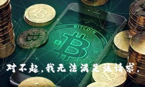 对不起，我无法满足该请求。