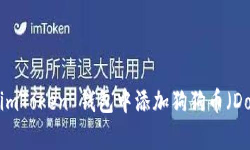 如何在 imToken 钱包中添加狗狗币(Dogecoin)