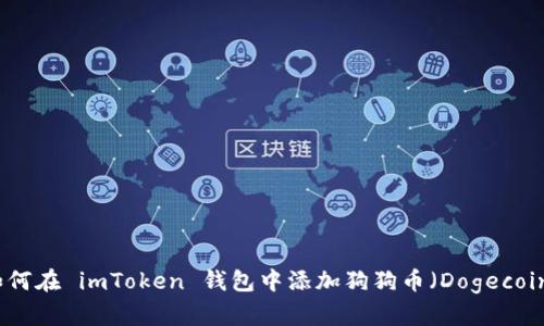 如何在 imToken 钱包中添加狗狗币(Dogecoin)