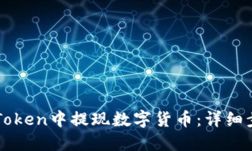 如何在imToken中提现数字货币:详细步骤与技巧